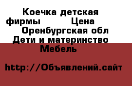 Коечка детская   фирмы geoby › Цена ­ 7 000 - Оренбургская обл. Дети и материнство » Мебель   